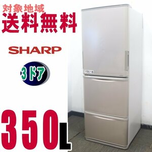 V-15516★地区指定送料無料★シャープ どちもドア ナノ低温脱臭 大型冷蔵庫 350Ｌ SJ-W352B