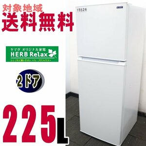 U-15524★地域指定送料無料★2019年製 ヤマダオリジナル冷蔵庫225L　YRZ-F23G1