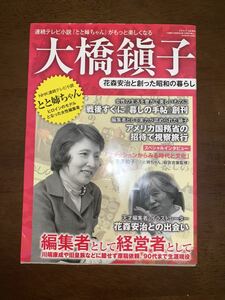 大橋鎭子 花森安治と創った昭和の暮らし 生涯現役を貫いた女性編集者