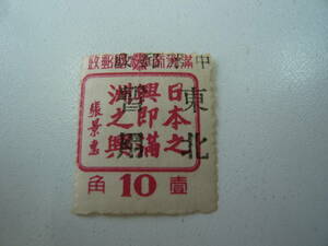 満州国切手　「中華郵政東北暫用」加刷　未使用　NH美品