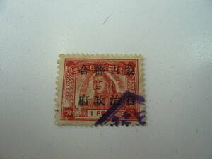 「蒙古聯合自治政府」加刷切手　使用済み
