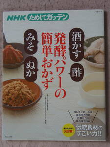 ◆発酵パワーの簡単おかず(酢みそ酒かす)NHKためして家庭レシピ