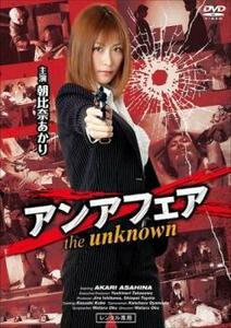 アンアフェア the unknown レンタル落ち 中古 DVD