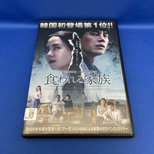 DVD 食われる家族 / 韓流 韓国 映画 / ソン・ジヒョ / キム・ムヨル / レンタル落ち 