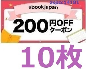 10枚 200円OFFクーポン ebookjapan 匿名 ebook japan 電子書籍　イーブックジャパン