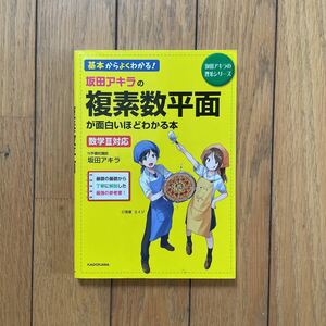 坂田アキラの複素数平面が面白いほどわかる本
