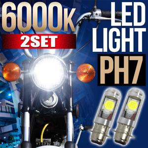 バイク ヘッドライト 原付 スクーター PH7 LED ２個セット DC 直流 汎用 Hi/Lo 切替 バルブ 無極性 T19L 6000K ホワイト P15d-25-1