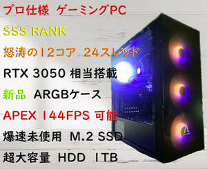 【SSS RANK】超高性能ゲーミングPC 未使用ケース/Core i5 10400以上/怒涛の12コア 24スレッド/RTX 3050以上搭載/爆速SSD増設可/ メモリ16GB