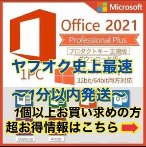 【 キャンペーン中】Microsoft Office 2021 Professional Plus オフィス2021 プロダクトキー Word Excel 手順書ありOffice2021 認証保証 