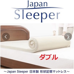 ★★(ダブル）★快適な眠りを提供！ジャパンスリーパー 日本製 形状記憶 低反発 マットレス■□