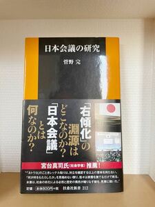 日本会議の研究 （扶桑社新書　２１２） 菅野完／著