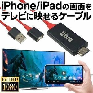 iPhone iPad HDMI テレビ 変換ケーブル iOS専用 1080P対応 TV用ケーブル スマホ 1m 携帯 ゲーム 映画 1GB hdmi接続 hdmiケーブル チューナ