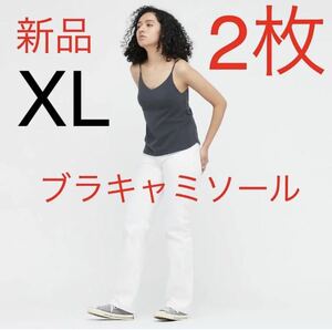 【2枚セット】新品　ユニクロ　リラックスブラキャミソール　XL ダークグレー