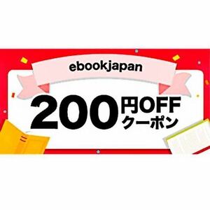 ebookjapan 200円OFF クーポン　【9月３日まで】