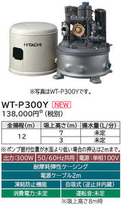 日立 WT-P300Y 浅井戸ポンプ 新品　インバータ 浅井戸用 自動 ポンプ 　（旧　WT-P300X）
