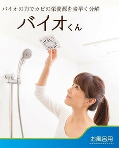 カビ防止 カビ予防 お風呂 カビ対策 防カビ 梅雨 天井に貼るだけ 浴室用 6ヶ月間 日本製 化学薬品不使用 おすすめ 人気 バイオくん 湿気