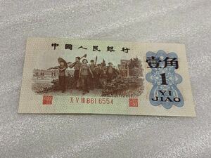 中国人民銀行 中国紙幣 旧紙幣 希少 美品