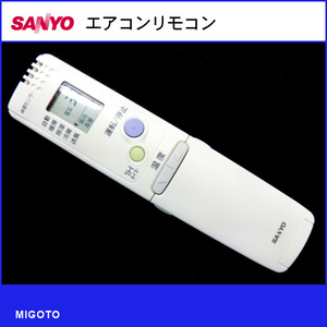 ■サンヨー/SANYO エアコン中古リモコン■RCS-ZP1【清掃・動作OK 赤外線保証！】