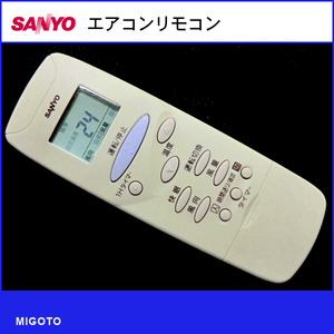 ■サンヨー/SANYO エアコンリモコン■中古■RCS-H1【清掃・動作OK 赤外線保証！】