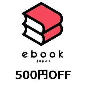 電子書籍 ebookjapan 500円offクーポン 獲得・利用期限2022/8/23