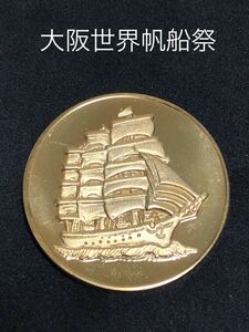 大阪世界帆船まつり☆記念メダル★茶平工業 