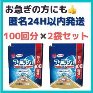 【新品・匿名配送】フィニッシュ タブレット 100個×2 食洗機用洗剤