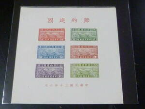 22L　P　☆新中国切手☆　1941年　節約建国　「汽車・船 図」　小型シート　未使用NH・VF