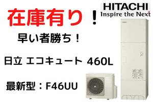【 九州送料無料 】 日立 エコキュート 460L BHP - F46UU フルオート 角型 新品 最新型 リモコン 脚部カバー セット メーカー保証付.