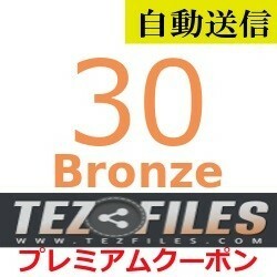 【自動送信】TezFiles Bronze プレミアムクーポン 30日間 通常1分程で自動送信します