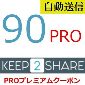 【自動送信】Keep2Share PRO 公式プレミアムクーポン 90日間 通常1分程で自動送信します