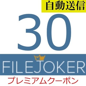 【自動送信】FileJoker 公式プレミアムクーポン 30日間 通常1分程で自動送信します