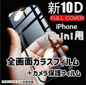 iPhone13mini用 最強強度 10D全画面ガラスフィルムとカメラ保護フィルムセット 送料無料