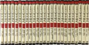 送料無料 ■ 五木寛之の百寺巡礼 DVD 全25巻 ユーキャン 第一集15巻+第二集10巻