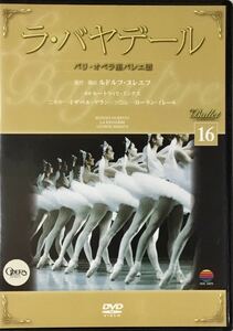 送料無料 即決 ■ バレエDVDコレクション 16 ラ・バヤデール パリ・オペラ座バレエ団 DVD デアゴスティーニ The Ballet