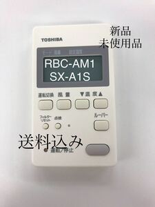 東芝 リモコン SX-A1S (RBC-AM1) 新品　即納