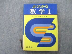 SS25-045 旺文社 よくわかる数学I 1979 田島一郎 S9D