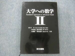 SK22-005 研文書院 大学への数学II 2004 藤田宏・中田義元・根岸世雄他 S9D