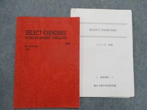SX81-179 駿台 SELECT EXERCISES IN ENGLISH-JAPANESE TRANSLATION 教授用資料付 テキスト 1997 後期 s0D