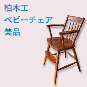 柏木工　ベビーチェア　ハイチェア レトロ　アンティーク　椅子　木製　ブラウン　子供用椅子　ヴィンテージ　茶色　ウィンザーチェア