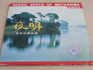 日本三景松島　写真付きポストカード8枚　解説ソノシート 