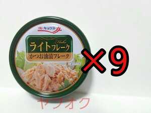 ■ キョクヨー 極洋 ライトフレーク 缶詰め カツオ フレーク ツナ缶 ツナ シーチキン