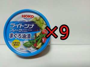 ■ HOKO 宝幸 ライトツナ 缶詰め まぐろ　フレーク　ツナ缶　ツナ　シーチキン