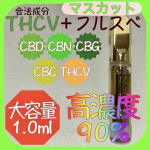 高濃度90%THCV.CBN.CBDリキッド1.0ml 【マスカット】