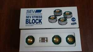 SEV ストレスブロック 新品未使用品 4個セット