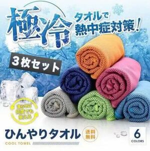 【新品】冷却タオル 冷感タオル ひんやりタオル スポーツ タオル 夏　3枚セット