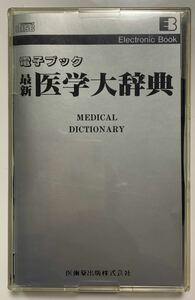 電子ブック　最新　医学大辞典　レトロソフト　辞典 