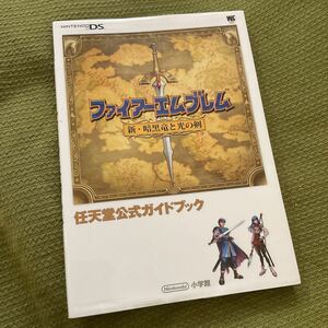 初版☆ファイアーエムブレム 新・暗黒竜と光の剣　DS 任天堂公式ガイドブック 攻略本 