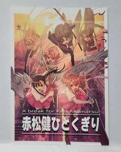 C100 新刊 表現の自由を守る会(赤松健) 『赤松健ひとくぎり』会場限定 フルカラー本◆コミケ コミックマーケット 夏コミ ネギま!