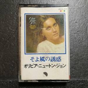 カセットテープ　オリビア・ニュートン・ジョン　そよ風の誘惑　ZR25-253