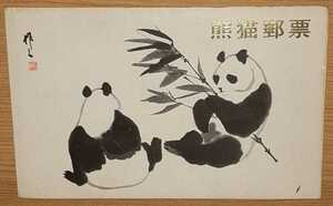 熊猫郵票 大熊猫(タアシュンマオ)オオパンダ 切手 1973.1.15発行